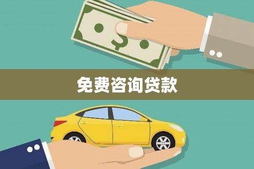 鹤山免费咨询贷款