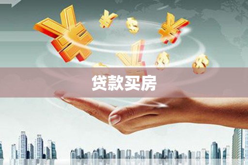 鹤山贷款买房