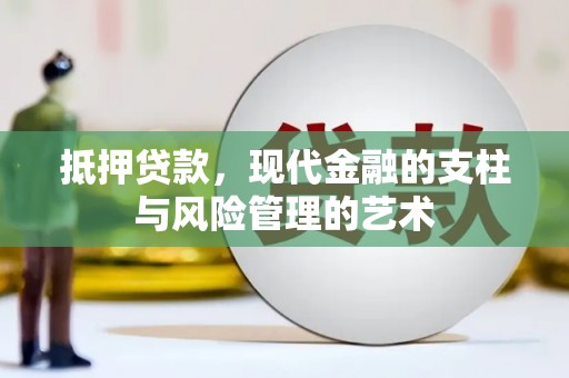 鹤山抵押贷款，现代金融的支柱与风险管理的艺术