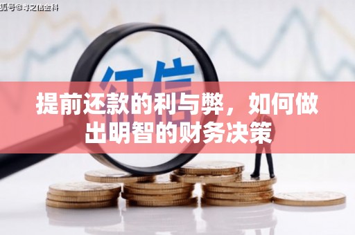 鹤山提前还款的利与弊，如何做出明智的财务决策