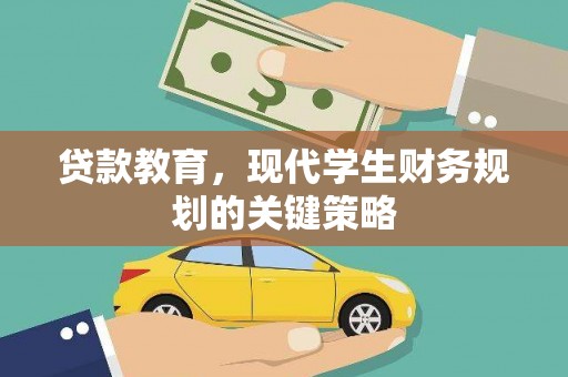鹤山贷款教育，现代学生财务规划的关键策略