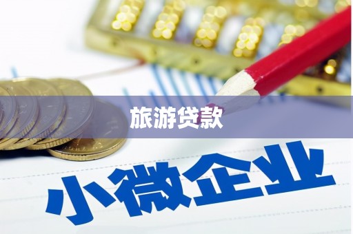 鹤山旅游贷款