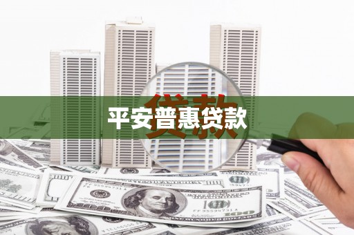 鹤山平安普惠贷款