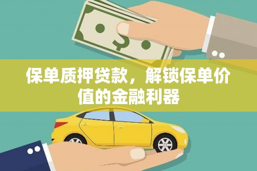鹤山保单质押贷款，解锁保单价值的金融利器