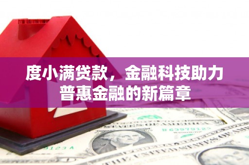 鹤山度小满贷款，金融科技助力普惠金融的新篇章