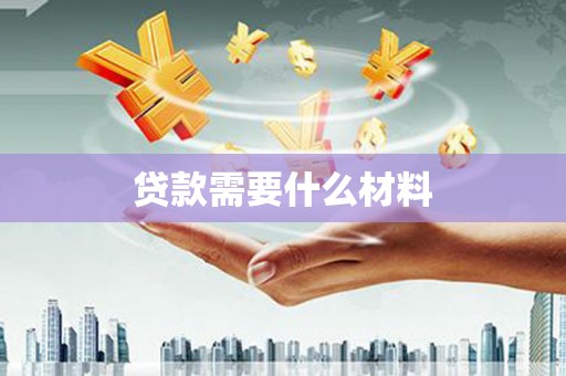 鹤山贷款需要什么材料