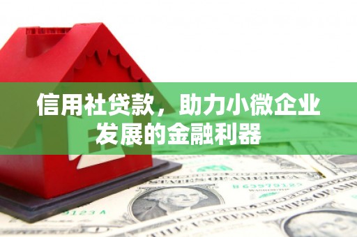 鹤山信用社贷款，助力小微企业发展的金融利器