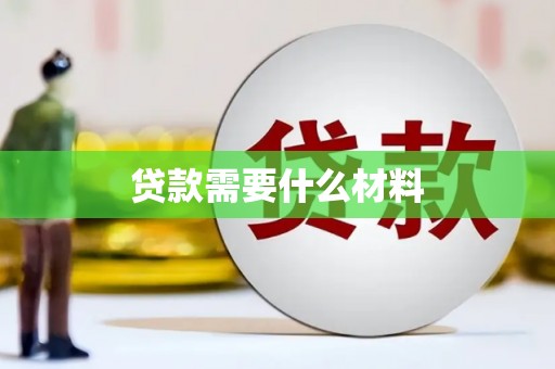鹤山贷款需要什么材料