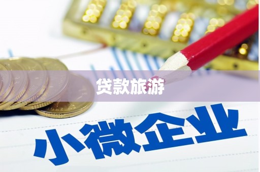 鹤山贷款旅游