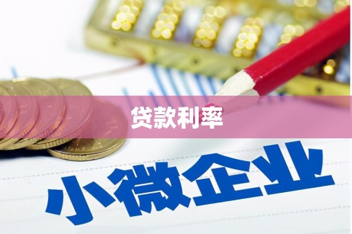 鹤山贷款利率