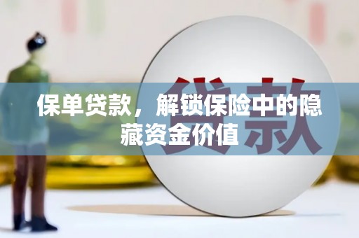 鹤山保单贷款，解锁保险中的隐藏资金价值
