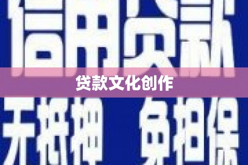 鹤山贷款文化创作