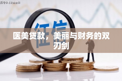 鹤山医美贷款，美丽与财务的双刃剑