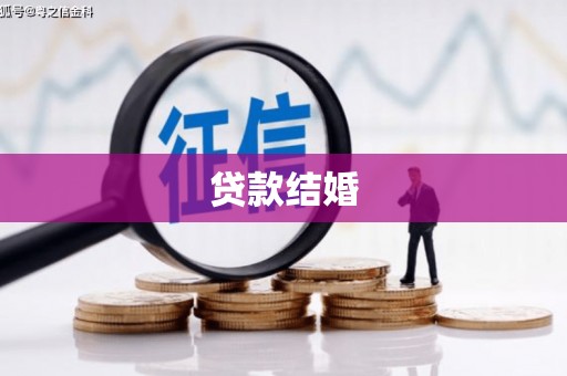 鹤山贷款结婚