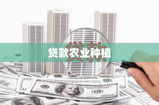 鹤山贷款农业种植