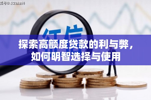 鹤山探索高额度贷款的利与弊，如何明智选择与使用