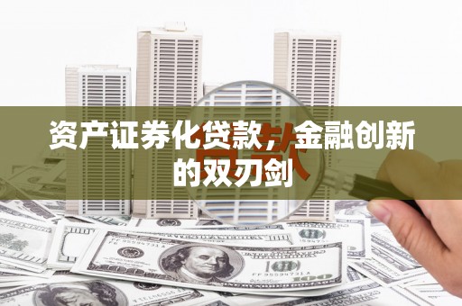 鹤山资产证券化贷款，金融创新的双刃剑
