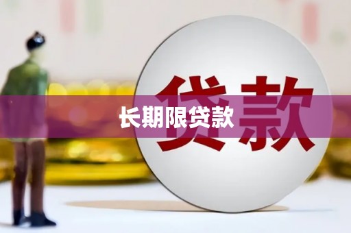 鹤山长期限贷款