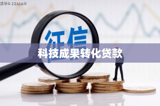 鹤山科技成果转化贷款
