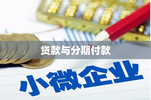 鹤山贷款与分期付款