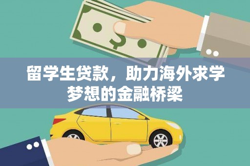 鹤山留学生贷款，助力海外求学梦想的金融桥梁