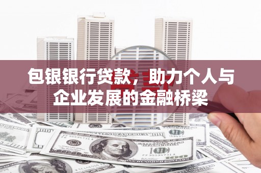 鹤山包银银行贷款，助力个人与企业发展的金融桥梁