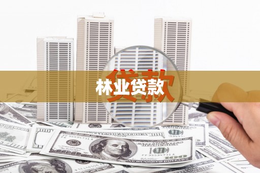 鹤山林业贷款