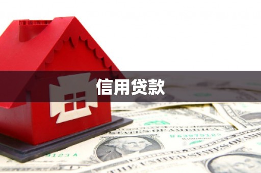 鹤山信用贷款