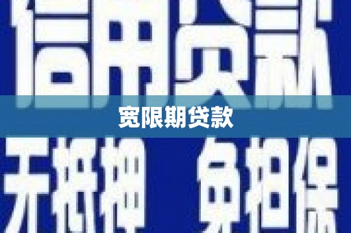 鹤山宽限期贷款