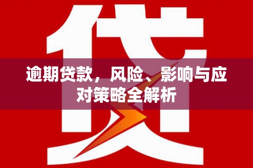 鹤山逾期贷款，风险、影响与应对策略全解析