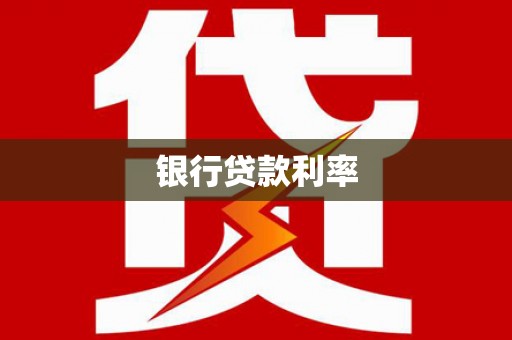 鹤山银行贷款利率
