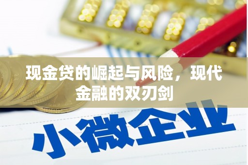 鹤山现金贷的崛起与风险，现代金融的双刃剑