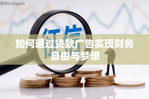 鹤山如何通过贷款广告实现财务自由与梦想