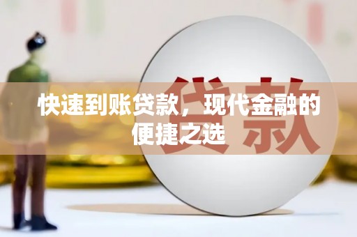 鹤山快速到账贷款，现代金融的便捷之选