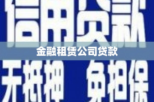 鹤山金融租赁公司贷款