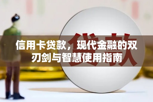 鹤山信用卡贷款，现代金融的双刃剑与智慧使用指南