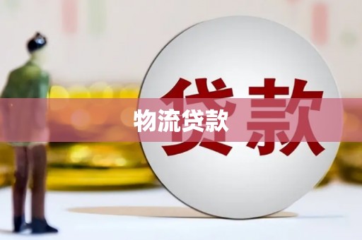 鹤山物流贷款