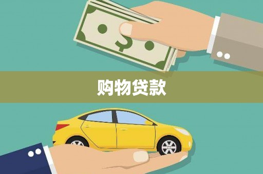 鹤山购物贷款