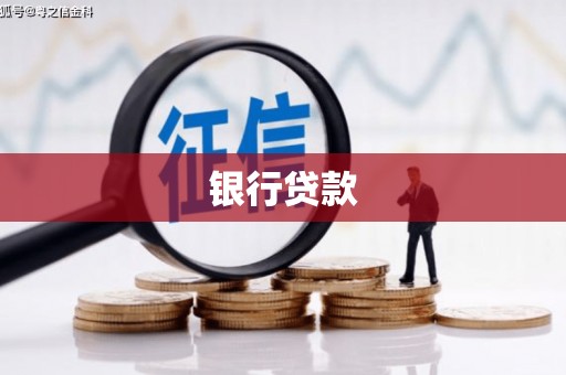 鹤山银行贷款