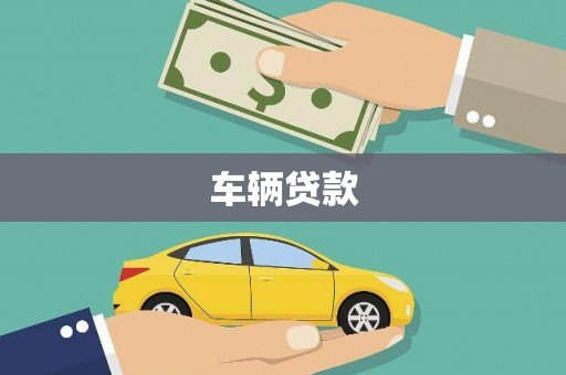 鹤山车辆贷款