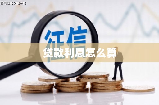 鹤山贷款利息怎么算