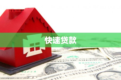 鹤山快速贷款