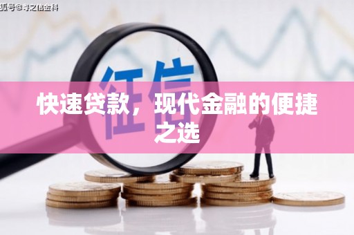 鹤山快速贷款，现代金融的便捷之选