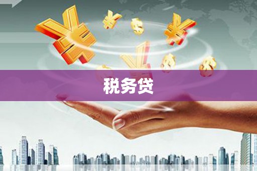 鹤山税务贷