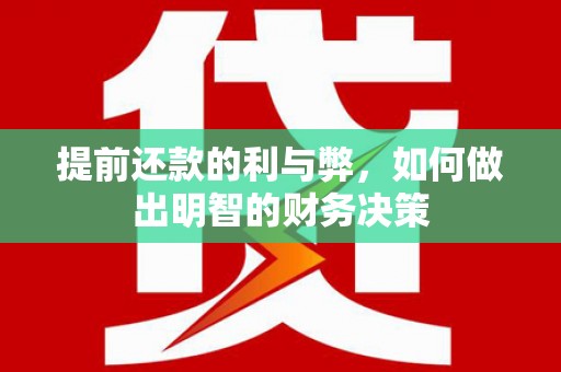 鹤山提前还款的利与弊，如何做出明智的财务决策