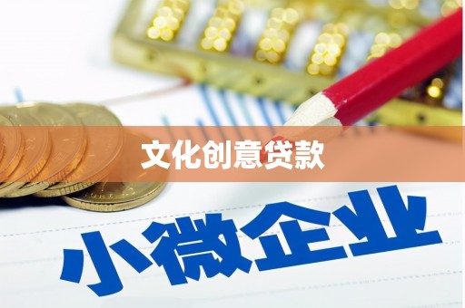 鹤山文化创意贷款