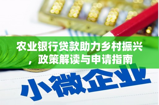 鹤山农业银行贷款助力乡村振兴，政策解读与申请指南