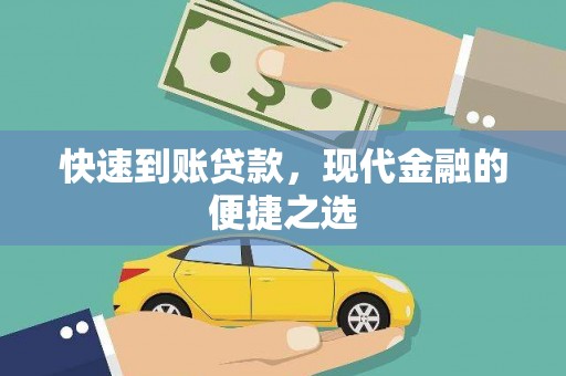 鹤山快速到账贷款，现代金融的便捷之选