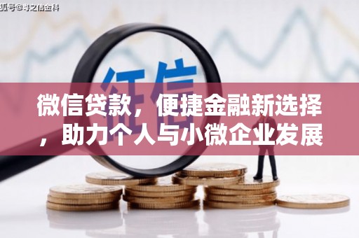 鹤山微信贷款，便捷金融新选择，助力个人与小微企业发展