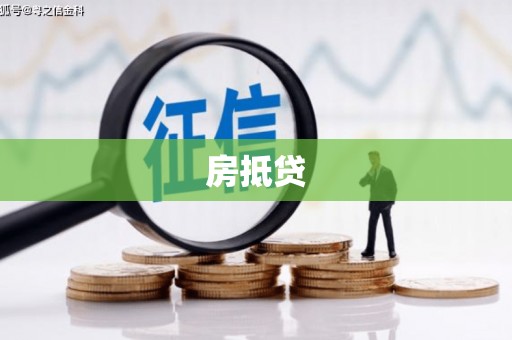 鹤山房抵贷